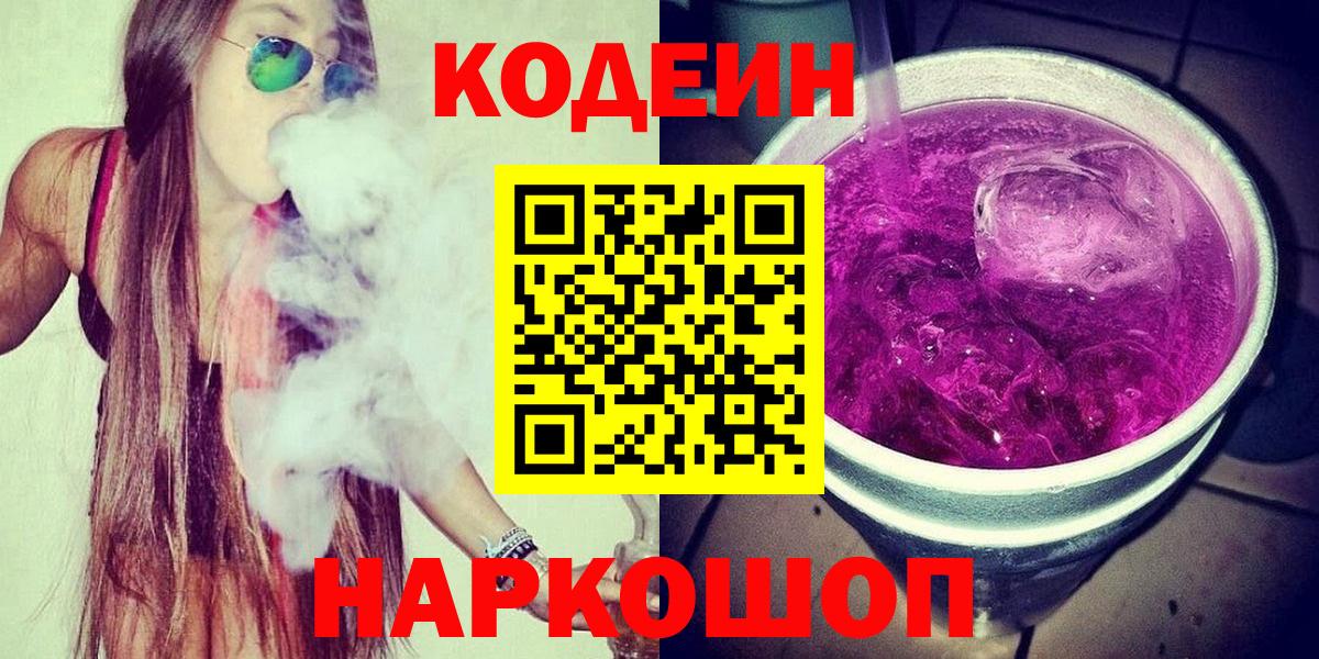 Новокузнецк  Кодеин напиток Lean (лин)  Вход с VPN 